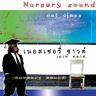 Out Class by เนอสเซอรี่ ซาวด์