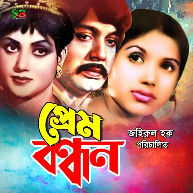 Prem Bondhan (Original Motion Picture Soundtrack)