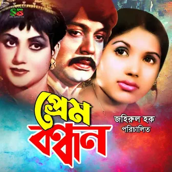 Prem Bondhan (Original Motion Picture Soundtrack) by Unknown Artist