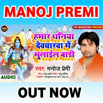 Hamar Dhaniya Dewgharwa Me Bhulayil Badi by Manoj Premi