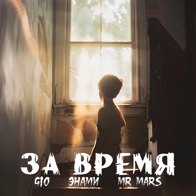 За время