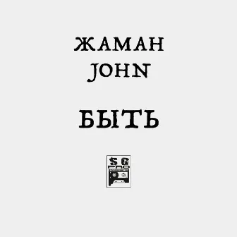 БЫТЬ by John