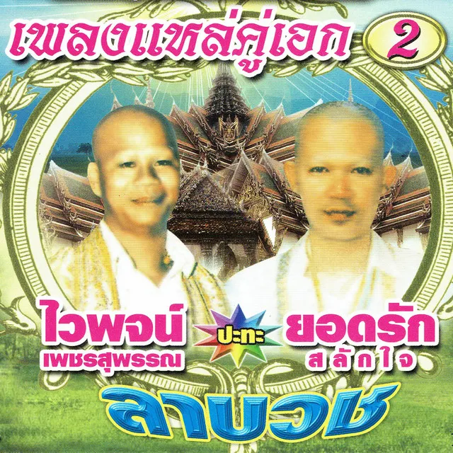 เพลงแหล่คู่เอก 2