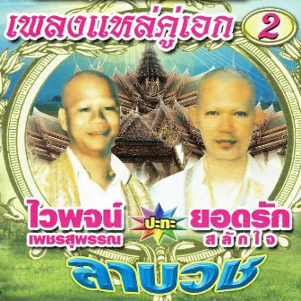 เพลงแหล่คู่เอก 2 by ไวพจน์ เพชรสุพรรณ