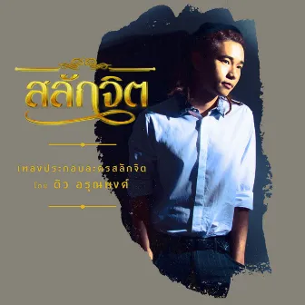 เพลงประกอบละคร สลักจิต by Dew Arunpong