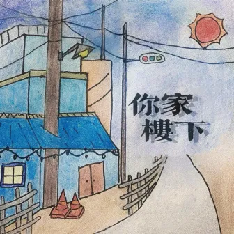 你家楼下 by Lil T