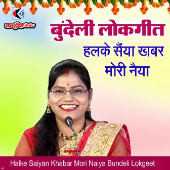 Halke Saiyan Khabar Mori Naiya Bundeli Lokgeet by Rajni Bharti