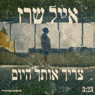 צריך אותך היום by Eyal Sherez