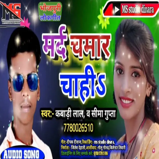 Mard Chamar Chahi - Bhojpuri Song 2022