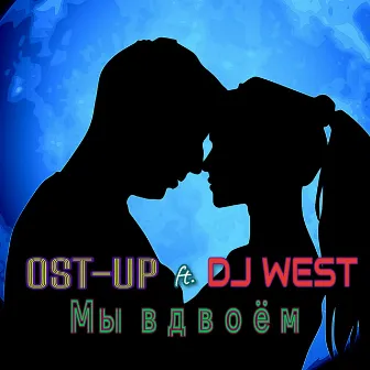 Мы вдвоем by DJ West