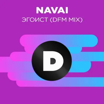 Эгоист (Radio DFM Mix) by Navai