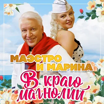 В краю магнолий by Маэстро и Марина