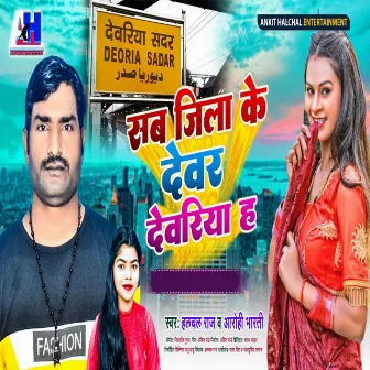 Sab Jila Ke Devar Deoria H by Halchal Raj