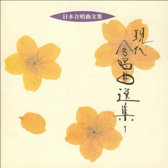 Nihon Gasshokyoku Zenshu Gendai Gasshokyoku Senshu 1 by The Philharmonic Chorus of Tokyo