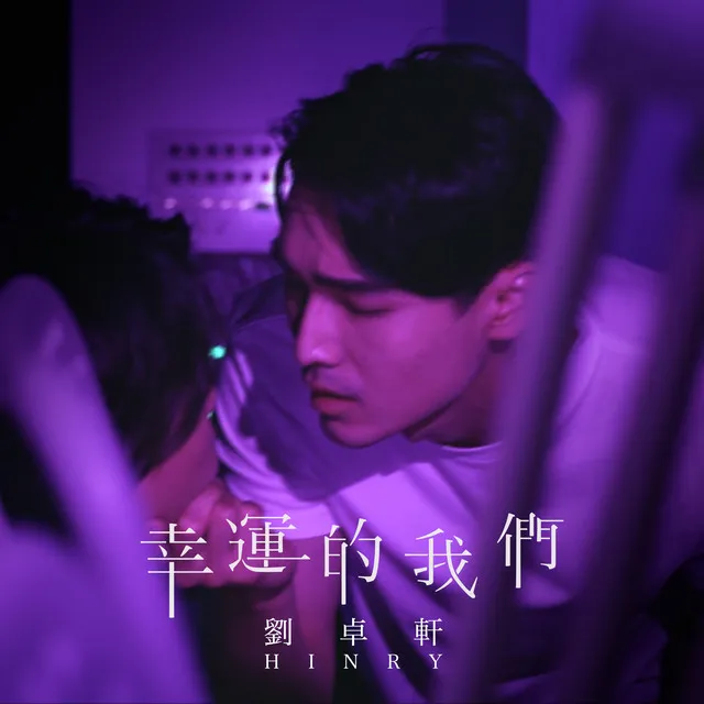 幸運的我們 (台劇《饞上你》片尾曲) [廣東話版]