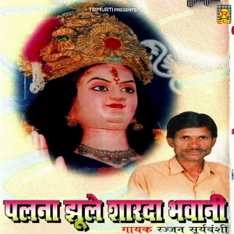 Palna Jhule Sharda Bhawani by Rajjan Suryavanshi