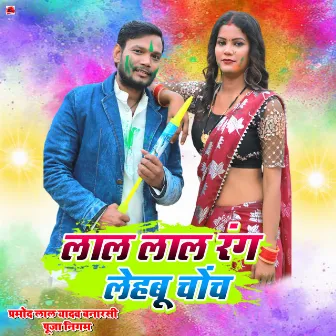 Lal Lal Rang Lehabu Chonch (Bhojpuri Song) by Puja Nigam