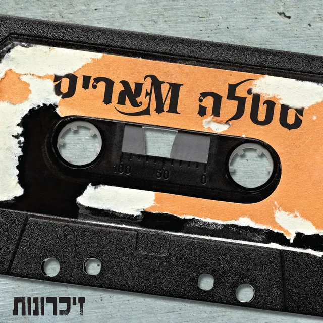 זיכרונות