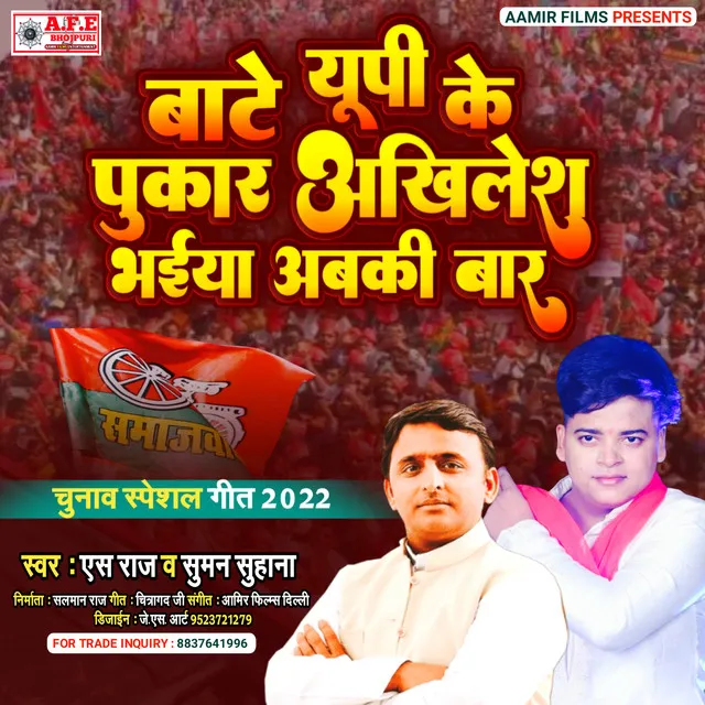 Bate Up Ke Pukar Akhilesh Bhaiya Abki Bar (Bhojpuri)