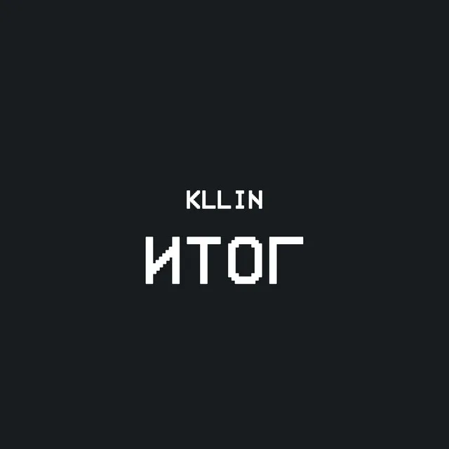 Итог