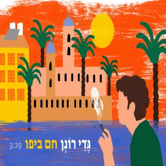 חם ביפו by Gedy Ronen