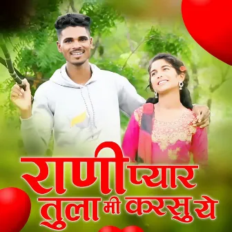 Rani Pyaar Tula Me Krsu Ye by Bhaiyasaheb More