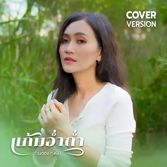 แก้มอ่ำถ่ำ (Cover Version)