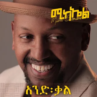 And Qal አንድ ቃል by Michael Belayneh