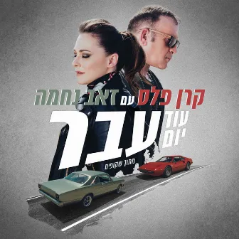 עוד יום עבר by Zeev Nehama