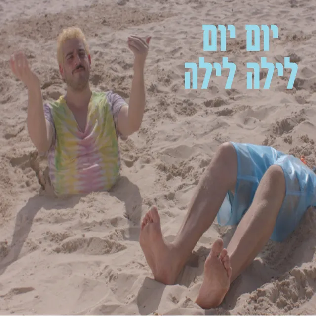 יום יום לילה לילה