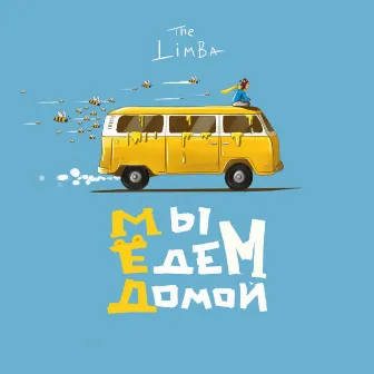 Мы едем домой… by The Limba