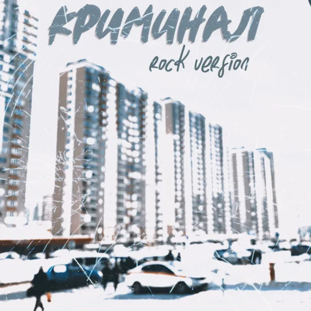 Криминал (Rock Version)