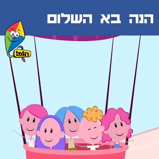 הנה בא השלום