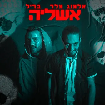 אשליה by בריל