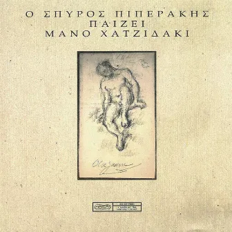 O Spyros Piperakis Paizei Mano Hadjidaki by Spyros Piperakis