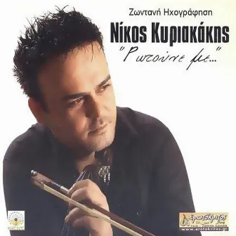 Rotoune me by Nikos Kyriakakis