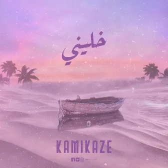 خليني by KAMI MUZIC