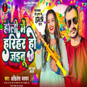 Holi Me Harihar Ho Jaebu (Bhojpuri Holi Song) by Akhilesh Kashyap