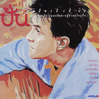 ปั่น รวมฮิต จากปั่น 1 ถึง ปั่น 5 by Pun Paiboongied