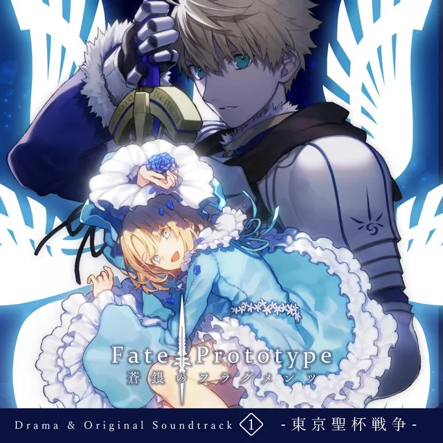 Fate/Prototype 蒼銀のフラグメンツ Drama & Original Soundtrack 1 -東京聖杯戦争-