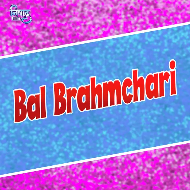 Bal Brahmchari (Bhojpuri Song)