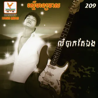 RHM Vol. 209 (លំបាកតែឯង) by ព្រាប សុវត្ថិ