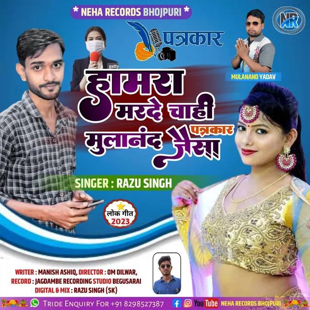 Hamara Marde Chahi Mulanand Patrkar Jaisa - Bhojpuri