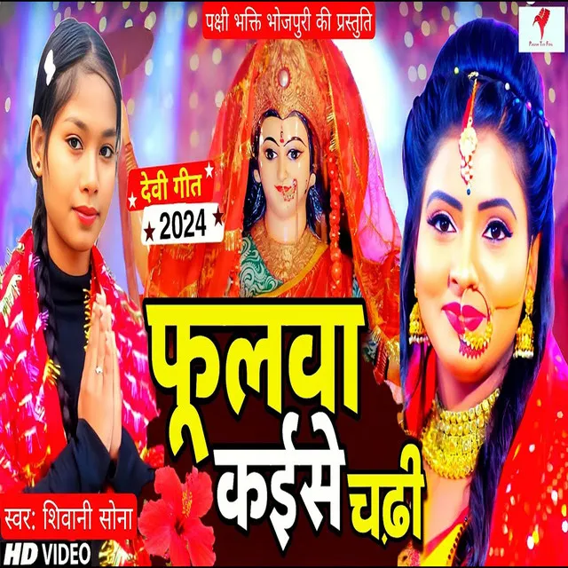 Fulwa Kese Chadhi (Bhojpuri Devi Geet)