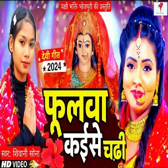 Fulwa Kese Chadhi (Bhojpuri Devi Geet) by Shivani Sona