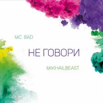 Не говори by Mikhail Beast