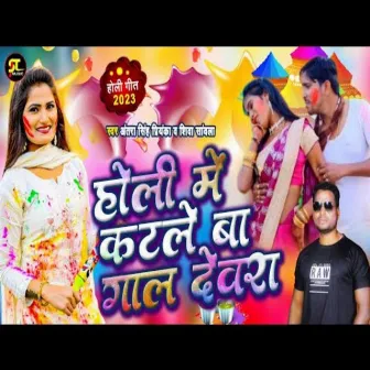 Holi Me Katle Ba Gal Devra (Holi geet) by 