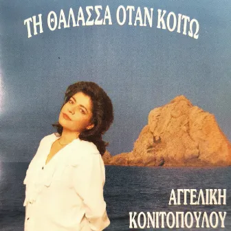 Ti Thalassa Otan Kito by Aggeliki Konitopoulou