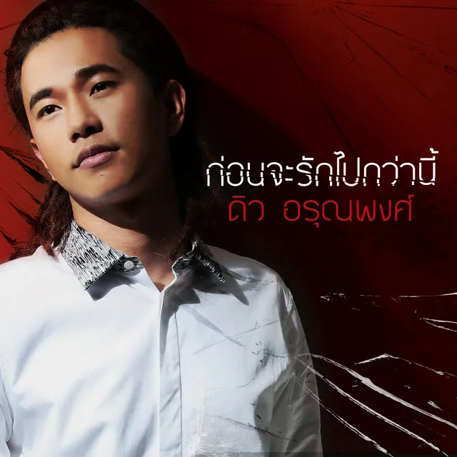 เพลงประกอบละคร เล่ห์รตี