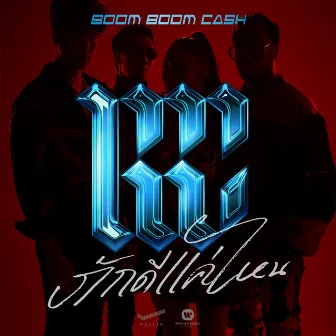 ภักดีแค่ไหน by Boom Boom Cash